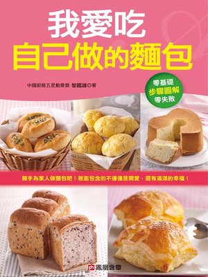 cover image of 我愛吃自己做的麵包
